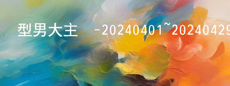 陳紅蘭發布型男大主廚-20240401~20240429迅雷下載_深夜電影